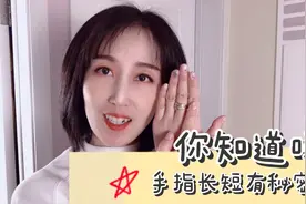 你知道吗手指长短有秘密