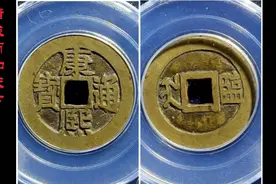 康熙通宝满汉临最新市场价格以及铸造历史背景，收藏就是点滴积累视频封面