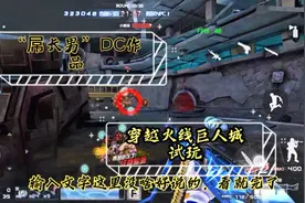 DC作品？穿越火线巨人城试玩视频封面