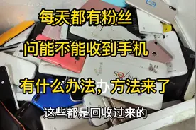 旧手机去哪里收，怎么收？今天免费教免费学，跟大家讲方法。视频封面
