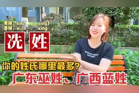 蓝姓、冼姓、玉姓、植姓、巫姓分布在哪？广东广西5个姓氏起源视频封面