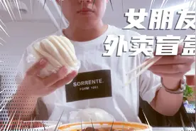 【三胡叔叔】来自女朋友的外卖盲盒视频封面