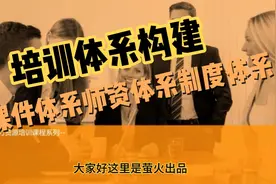 培训体系构建，HR进阶之路03视频封面
