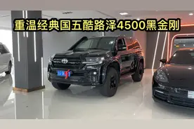 库存3.4年的柴油酷路泽4500黑金刚还是你的选择吗视频封面