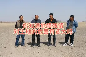 你知道地膜残留对土壤和作物的影响有多大吗？视频封面