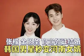 33岁河南女星张檬官宣嫁给韩国男星金恩圣，自曝领证过程视频封面