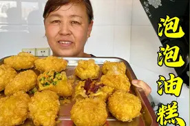 山西大同人最爱吃的泡泡油糕，今天手把手教你做，个个酥皮鼓大泡视频封面