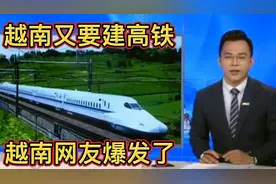 越南又要建高铁，越南网友终于爆发了：不要再画大饼了！行不？视频封面
