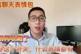 微信再也不用收藏表情包了，打开这个开关，什么表情都有，很好玩