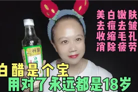 白醋是个宝，美白嫩肤淡化细纹，8大美容用法，我都后悔分享迟了视频封面