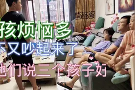 三孩烦恼多，到底该不该生三胎，听三个孩子们自己怎么说？视频封面
