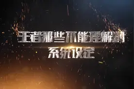 王者史上最良心的系统：贵族系统！视频封面