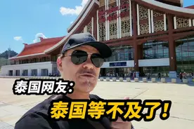 泰国网友与中老铁路“亲密接触”后瞬间被折服：赶紧通到曼谷来！视频封面