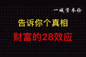 告诉你个真相！财富的28效应！视频封面