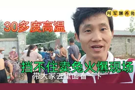 今天收兔子7.5一斤，看看这卖兔的现场多火爆，买兔子都排队视频封面