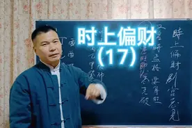 子平喜忌篇第十⑦集，时柱无论天干地支，带偏财