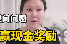 提问问题，就能获得现金奖励，今日头条的新功能，快来试试吧视频封面