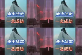 命中注定一念成劫视频封面