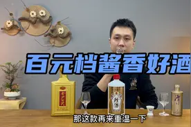 三款百元档酱香好酒，谁最好？珍酒佳品、金沙1985、潭酒金酱视频封面