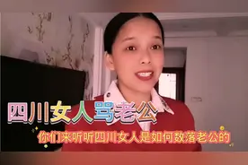 四川女人骂老公，男人一句话不开腔，不求上进男人把女人逼成怨妇