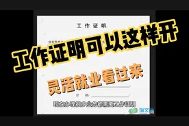 工作证明可以这样开，灵活就业看过来视频封面