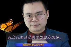 郑翔洲：人海底捞师傅工资12万？视频封面