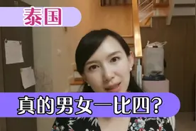 泰国男女比例一比四，来泰国，可以闭着眼找女朋友是真的吗？视频封面