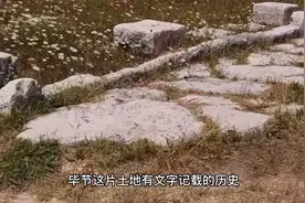 黔西北记忆④毕节的来源及建制沿革视频封面