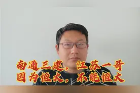 南通三建被恒大拖累不得不进行债务重组，商票和复工联系一起？视频封面