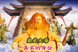 真武大帝真实的身份，难怪如来佛祖也畏惧三分，你看看他是何来历视频封面