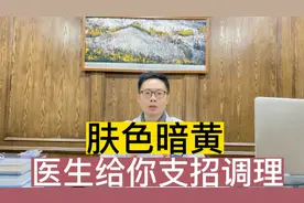 肤色暗黄，为什么补了气血还是不行？调理肤色要找对根源才行视频封面