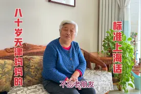 天津八十岁妈妈看到大家说她讲的老上海话很标准，是啥心情呢视频封面