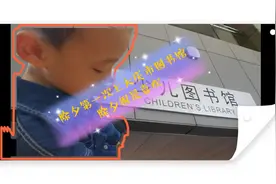 除夕第一次上大庆市图书馆，除夕很是喜欢视频封面
