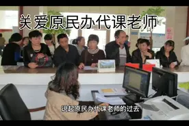 2000年辞退的原民办、代课老师的工资难以讨要！视频封面