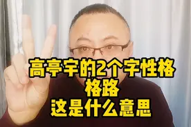 高亭宇的性格：格路！这是什么意思？最后再给大家出一道题视频封面