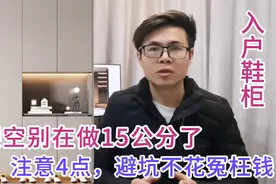 入户玄关鞋柜，下面镂空别在做15公分了，很多家庭用过都说不实用视频封面