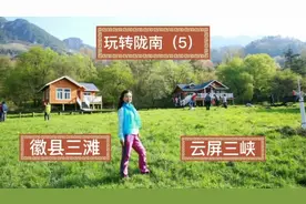 玩转陇南（5）徽县三滩，两当兵变纪念馆和云屏三峡
