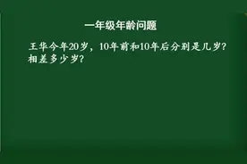 一年级年龄问题：王华今年20岁，10年前和10年后是几岁？相差几岁视频封面