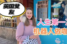 外国女友第一次见到机器人做咖啡，感叹中国科技太发达，很自豪！视频封面