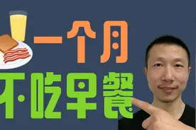 一个月不吃早餐会怎样？视频封面