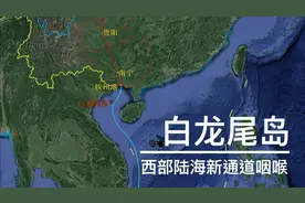故土白龙尾岛，其地理位置究竟有重要？距离海南岛仅130公里。视频封面