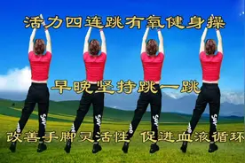 活力四连跳有氧健身操，早晚练一练，缓解疲劳压力，帮助消化吸收视频封面