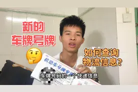 查询新的车牌邮寄只需要一步就查询到了，你知道吗？