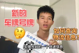查询新的车牌邮寄只需要一步就查询到了，你知道吗？