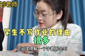 学生不写作业理由很多，是打算让家长来校帮他写，老师也很无奈视频封面
