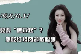 刘翔老婆葛天被婆婆“瞧不起”？饭局上，想吃红烧肉，被婆婆瞪眼视频封面