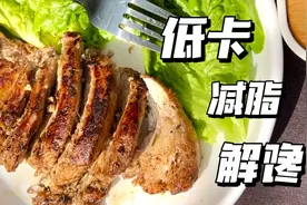 一学就会的减脂鸡胸肉腌制方法！超嫩超低卡视频封面