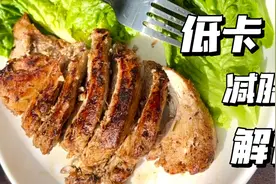 一学就会的减脂鸡胸肉腌制方法！超嫩超低卡视频封面