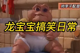 最新一期真人配音，龙宝宝的搞笑日常对话，看一遍笑一遍，