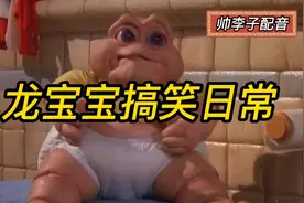 最新一期真人配音，龙宝宝的搞笑日常对话，看一遍笑一遍，视频封面